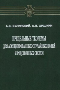 Александр Булинский - Предельные теоремы для ассоциированных случайных полей и родственных систем