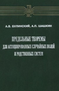 Александр Булинский - Предельные теоремы для ассоциированных случайных полей и родственных систем