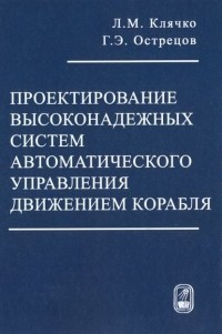 Лев Клячко - Проектирование высоконадежных систем автоматического управления движением корабля