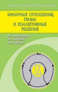 Фуад Алескеров - Бинарные отношения, графы и коллективные решения