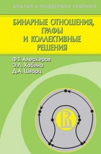 Фуад Алескеров - Бинарные отношения, графы и коллективные решения