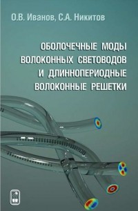 Олег Иванов - Оболочечные моды волоконных световодов и длиннопериодные волоконные решетки