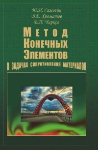 Виктор Чирков - Метод конечных элементов в задачах сопротивления материалов
