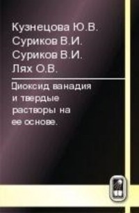 Юлия Кузнецова - Диоксид ванадия и твердые растворы на его основе