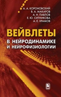 Алексей Короновский - Вейвлеты в нейродинамике и нейрофизиологии