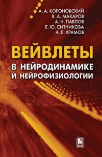 Алексей Короновский - Вейвлеты в нейродинамике и нейрофизиологии