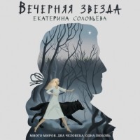 Екатерина Соловьева - Вечерняя звезда