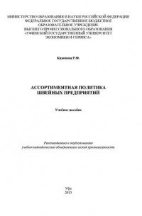 Р. Ф. Каюмова - Ассортиментная политика швейных предприятий
