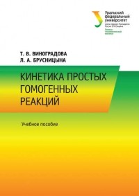 Л. А. Брусницына - Кинетика простых гомогенных реакций