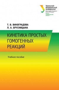 Л. А. Брусницына - Кинетика простых гомогенных реакций