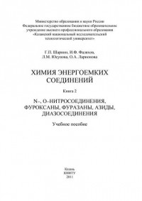  - Химия энергоемких соединений. Книга 2. N-, О-нитросоединения, фуроксаны, фуразаны, азиды, диазосоединения