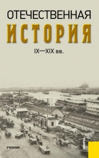 А. А. Федулин - Отечественная история IX—XIX вв.