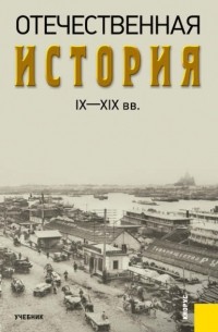  - Отечественная история IX—XIX вв.