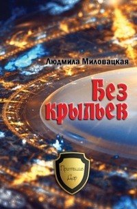 Людмила Миловацкая - Без крыльев