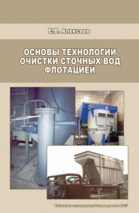 Е. В. Алексеев - Основы технологии очистки сточных вод флотацией