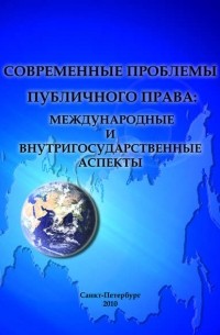 Сборник статей - Современные проблемы публичного права: международные и внутригосударственные аспекты