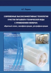 А. Г. Первов - Современные высокоэффективные технологии очистки питьевой и технической воды с применением мембран: обратный осмос, нанофильтрация, ультрафильтрация