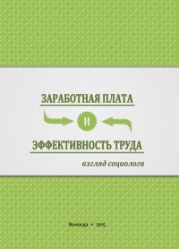 Г. В. Леонидова - Заработная плата и эффективность труда. Взгляд социолога