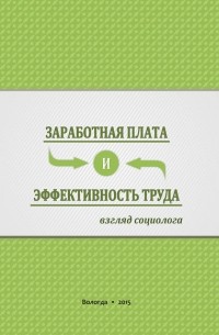 Г. В. Леонидова - Заработная плата и эффективность труда. Взгляд социолога