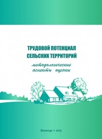 Г. В. Леонидова - Трудовой потенциал сельских территорий: методологические аспекты оценки