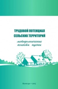 Г. В. Леонидова - Трудовой потенциал сельских территорий: методологические аспекты оценки