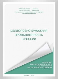 А. В. Миронов - Целлюлозно-бумажная промышленность в России. Тенденции, результаты деятельности и их последствия для регионального развития