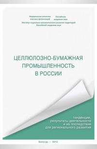 А. В. Миронов - Целлюлозно-бумажная промышленность в России. Тенденции, результаты деятельности и их последствия для регионального развития