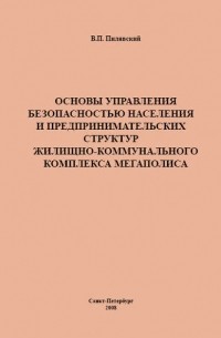 В. П. Пилявский - Основы управления безопасностью населения и предпринимательских структур жилищно-коммунального комплекса мегаполиса