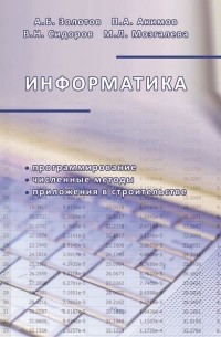 Сидоров В.Н. - Информатика. Учебник