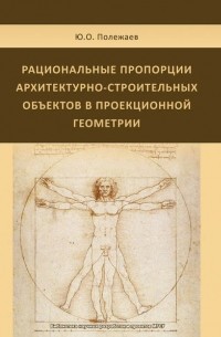 Рациональные пропорции архитектурно-строительных объектов в проекционной геометрии