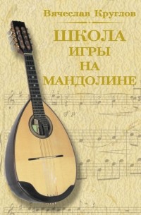 Вячеслав Круглов - Школа игры на мандолине