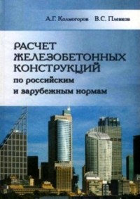 Алексей Колмогоров - Расчет железобетонных конструкций по российским и зарубежным нормам
