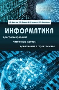 Сидоров В.Н. - Информатика. Учебник
