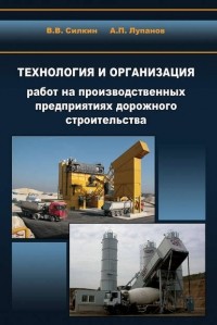 А. П. Лупанов - Технология и организация работ на производственных предприятиях дорожного строительства