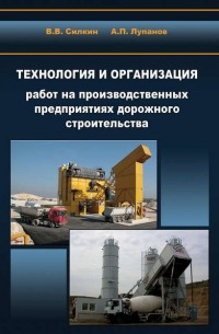 А. П. Лупанов - Технология и организация работ на производственных предприятиях дорожного строительства