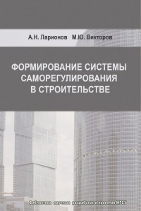 А. Н. Ларионов - Формирование системы саморегулирования в строительстве