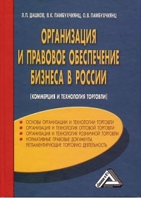 О. В. Памбухчиянц - Организация и правовое обеспечение бизнеса в России