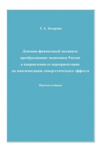 Денежно-финансовый механизм преобразования экономики России в направлении ее переориентации на максимизацию синергетического эффекта