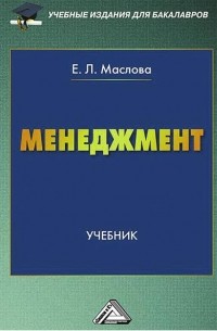 Е. Л. Маслова - Менеджмент