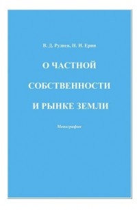 Виктор Руднев - О частной собственности и рынке земли