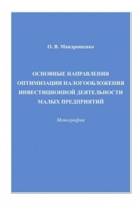 Ольга Мандрощенко - Основные направления оптимизации налогообложения инвестиционной деятельности малых предприятий