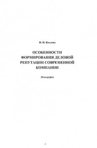 Надежда Козлова - Особенности формирования деловой репутации современной компании