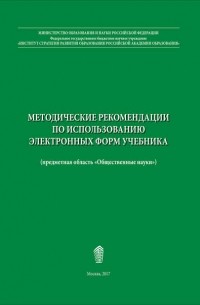 Владимир Барабанов - Методические рекомендации по использованию электронных форм учебника