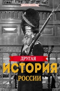 Коллектив авторов - Другая история России