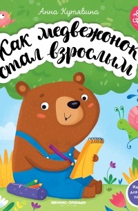 Анна Кутявина - Как медвежонок стал взрослым