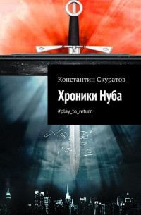 Константин Скуратов - Хроники Нуба