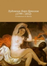 Валерий Жиглов - Художник Карл Брюллов 