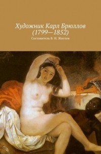 Валерий Жиглов - Художник Карл Брюллов (1799 – 1852)