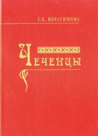 Зарема Ибрагимова - Чеченцы
