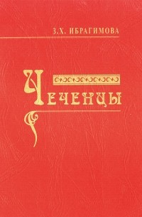Зарема Ибрагимова - Чеченцы